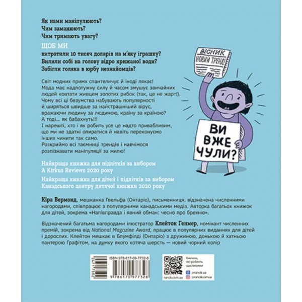 Тренди. Як вони виникають, поширюються й вибухають (українською мовою)