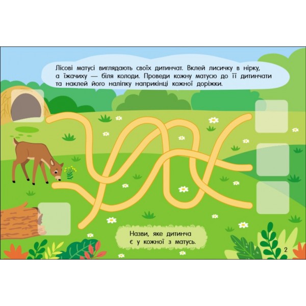 Учуся з наліпками. Лабіринти в лісі (українською мовою)