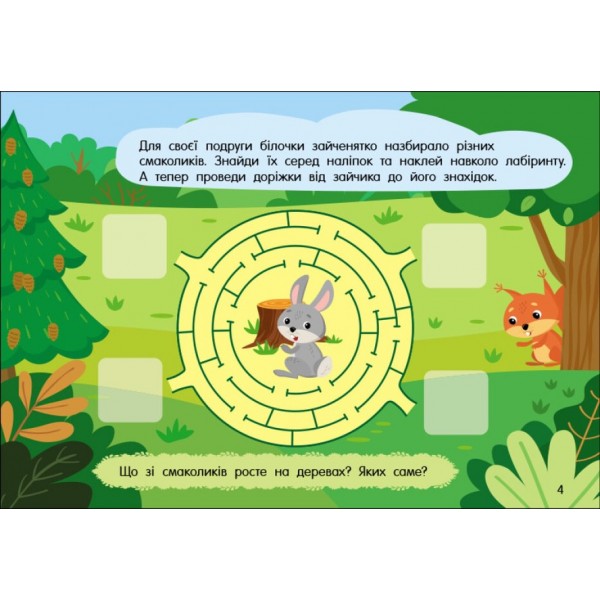 Учуся з наліпками. Лабіринти в лісі (українською мовою)