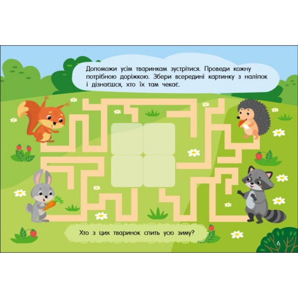 Учуся з наліпками. Лабіринти в лісі (українською мовою)