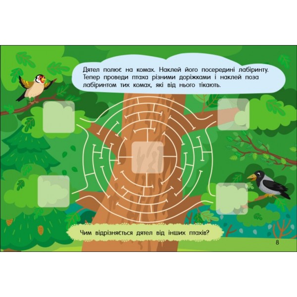 Учуся з наліпками. Лабіринти в лісі (українською мовою)