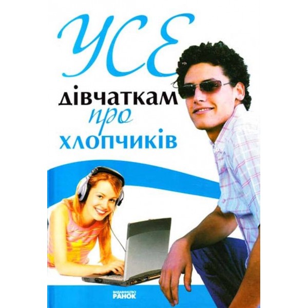 Усе дівчаткам про хлопчиків