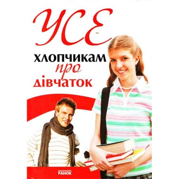 Усе хлопчикам про дівчат