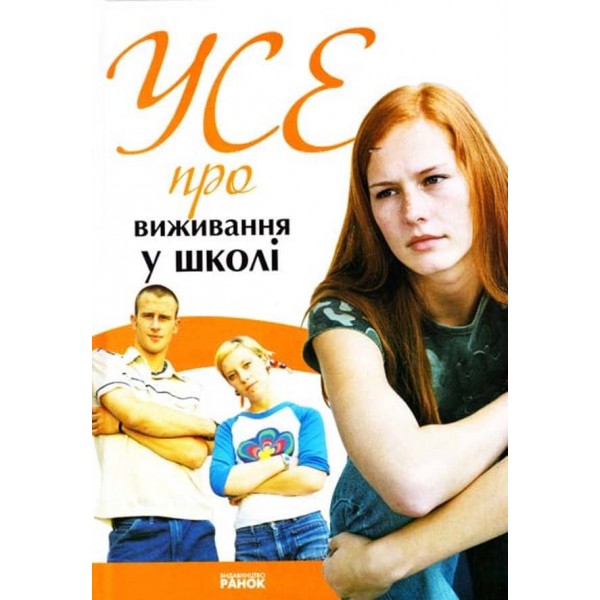 Усе про виживання у школі