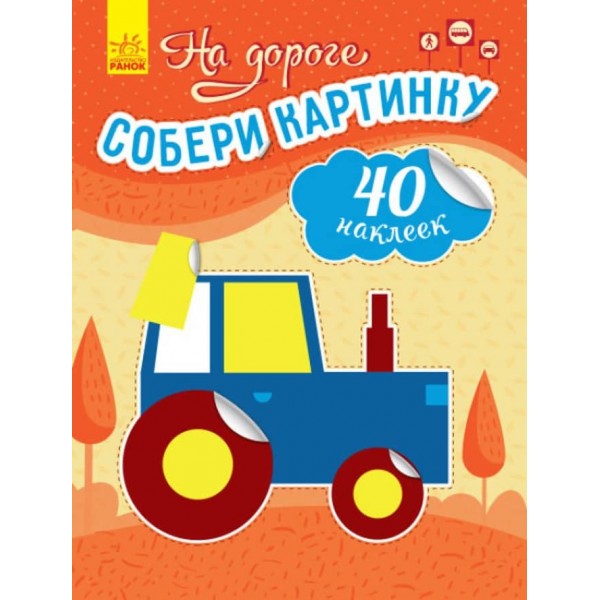 На дорозі. Збери картинку (російською мовою)