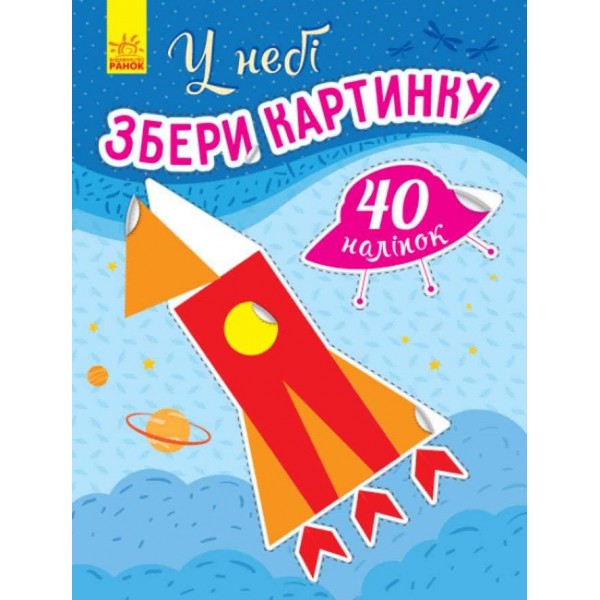 У небі. Збери картинку (українською мовою)