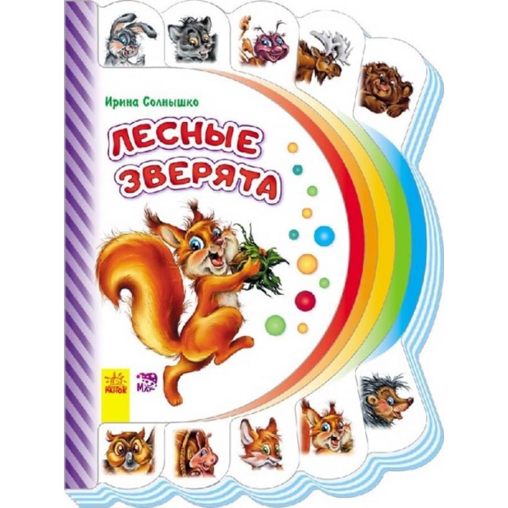 Моя перша книжка. Лісові звірята (російською мовою)