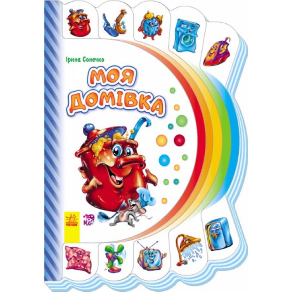 Моя перша книжка. Моя домівка (українською мовою)