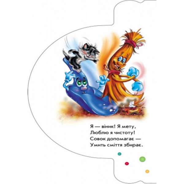 Моя перша книжка. Моя домівка (українською мовою)