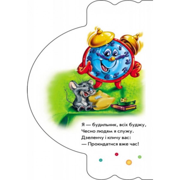 Моя перша книжка. Моя домівка (українською мовою)