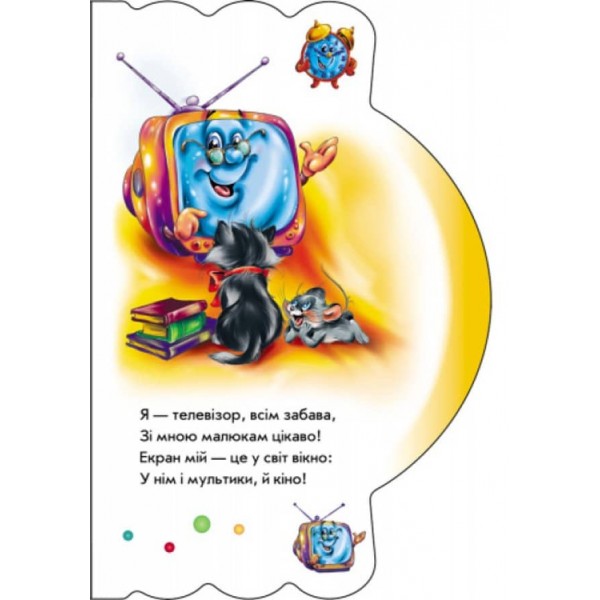 Моя перша книжка. Моя домівка (українською мовою)