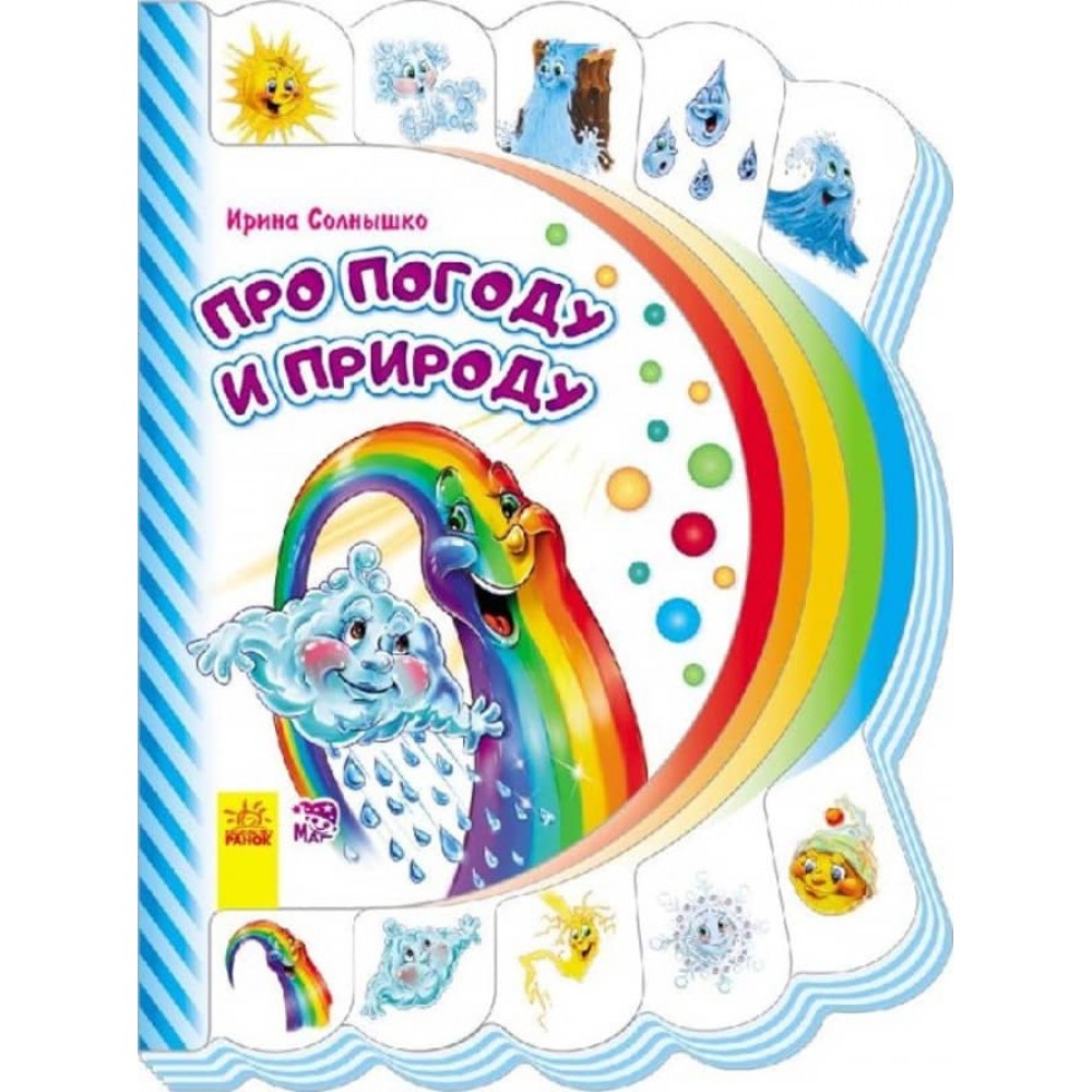 Моя перша книжка. Про погоду і природу (російською мовою)