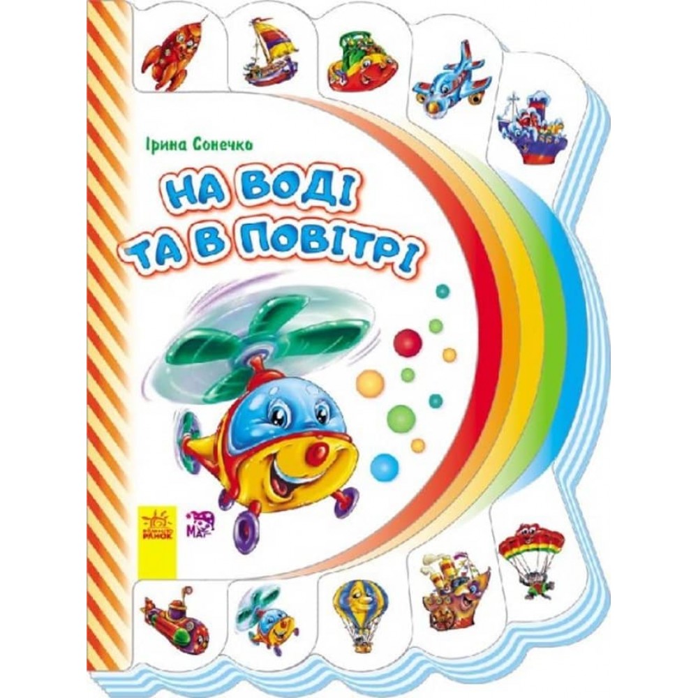 Моя перша книжка. На воді та в повітрі  (українською мовою)
