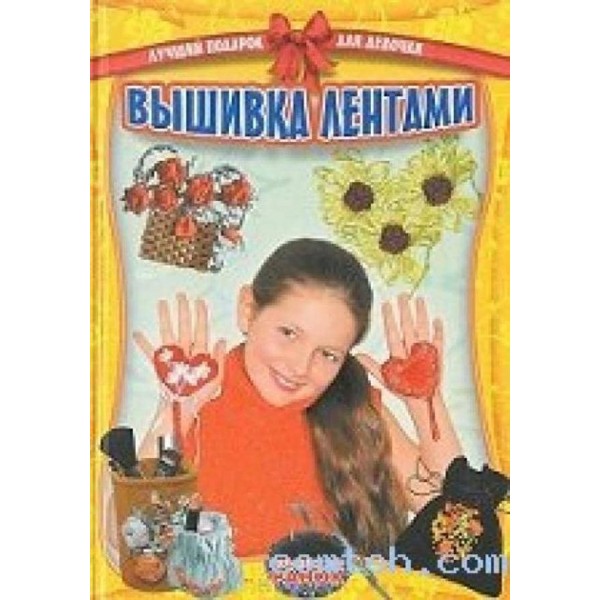 Найкращий подарунок для дівчинки. Вишивка стрічками (російською мовою)