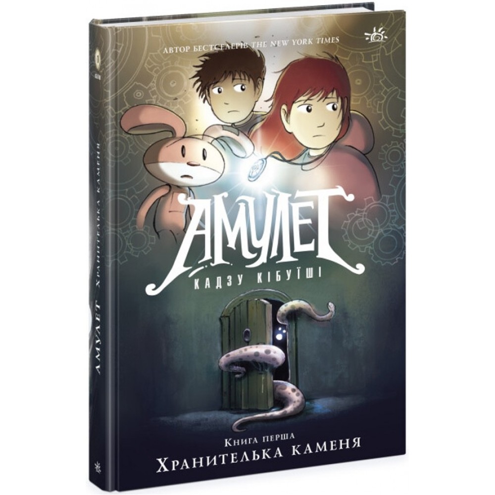 Амулет. Хранителька каменя. Книга 1 (українською мовою)
