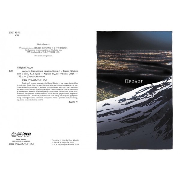 Амулет. Хранителька каменя. Книга 1 (українською мовою)