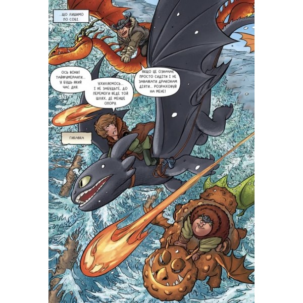 Як приборкати дракона. Вершники Берка. Підземний світ. Том 6