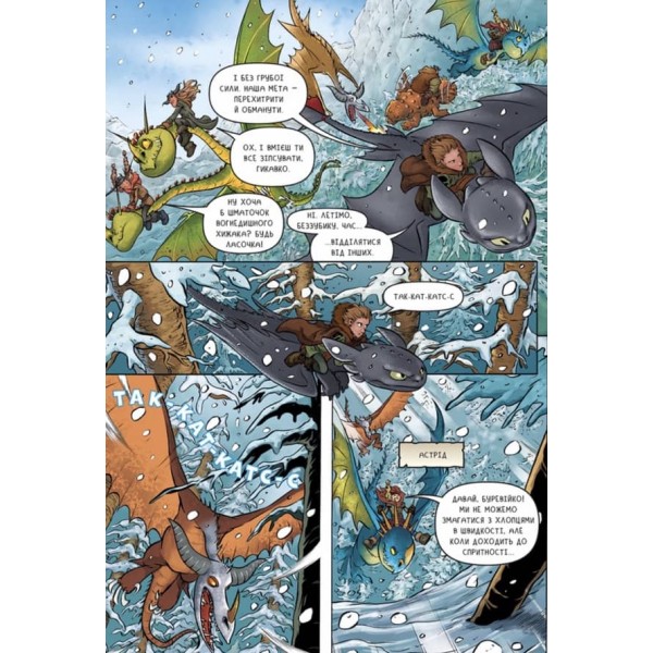 Як приборкати дракона. Вершники Берка. Підземний світ. Том 6