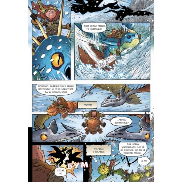 Як приборкати дракона. Вершники Берка. Підземний світ. Том 6