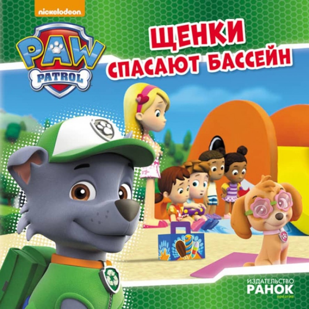 Щенки  рятують басейн. Щенячий Патруль. Історії (російською мовою)
