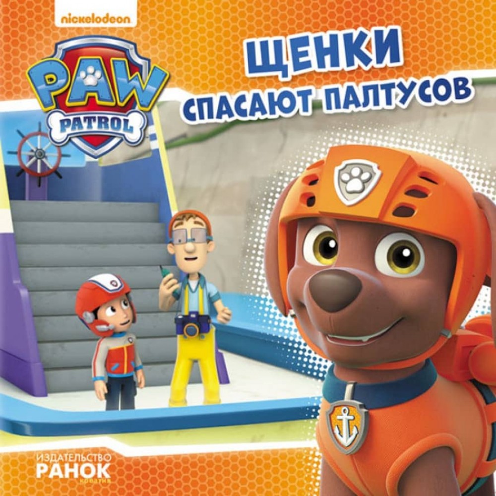 Щенки рятують Палтусів. Щенячий Патруль. Історії (російською мовою)