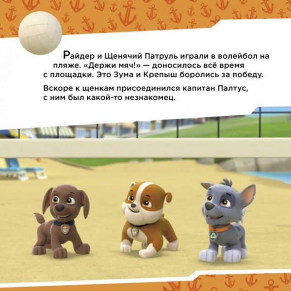 Щенки рятують Палтусів. Щенячий Патруль. Історії (російською мовою)