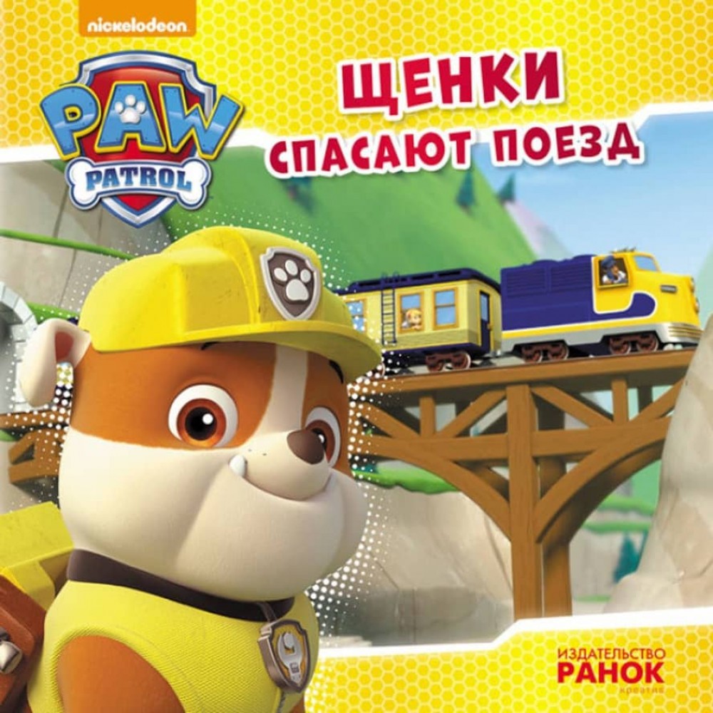 Щенки рятують поїзд. Щенячий Патруль. Історії (російською мовою)