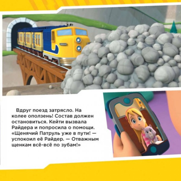 Щенки рятують поїзд. Щенячий Патруль. Історії (російською мовою)