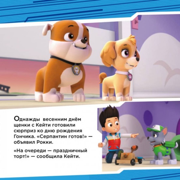 Щенки спасают вечеринку. Щенячий Патруль. Истории (російською мовою)