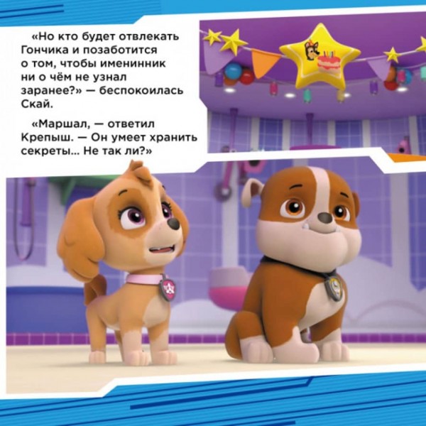 Щенки спасают вечеринку. Щенячий Патруль. Истории (російською мовою)