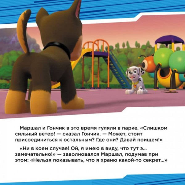 Щенки спасают вечеринку. Щенячий Патруль. Истории (російською мовою)