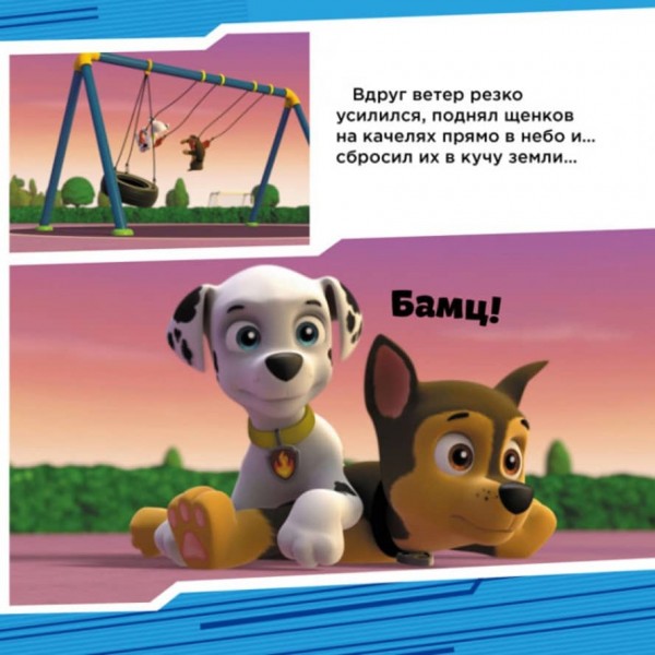 Щенки спасают вечеринку. Щенячий Патруль. Истории (російською мовою)