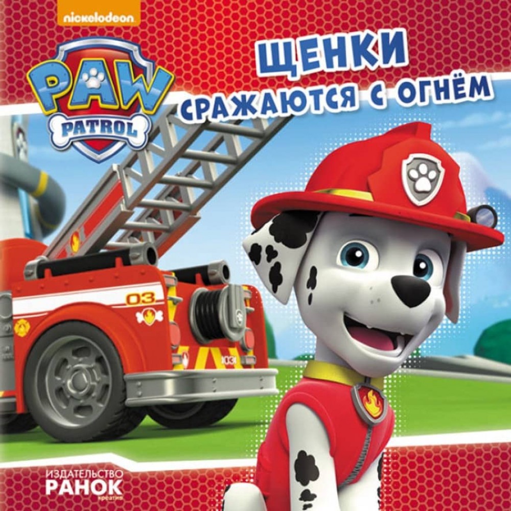 Щенки борються з вогнем. Щенячий Патруль. Історії (російською мовою)