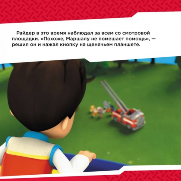 Щенки борються з вогнем. Щенячий Патруль. Історії (російською мовою)