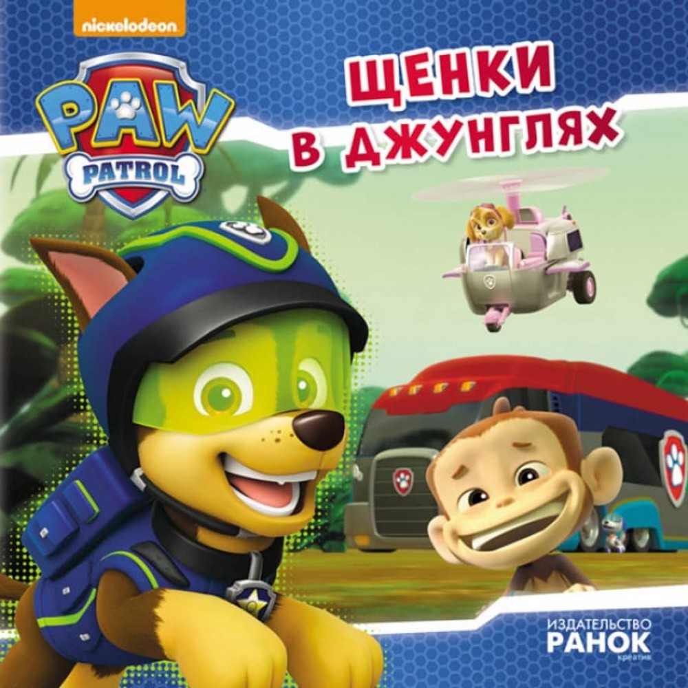 Щенки у джунглях. Щенячий Патруль. Історії (російською мовою)