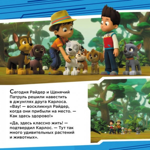 Щенки у джунглях. Щенячий Патруль. Історії (російською мовою)