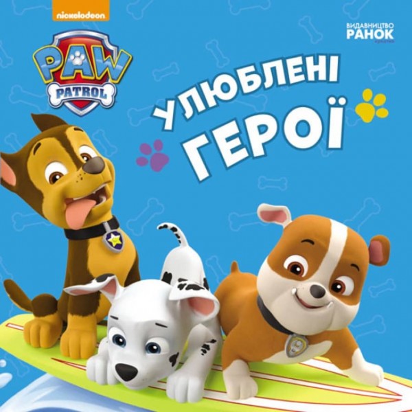 Щенячий Патруль. Любимые герои (на украинском языке)