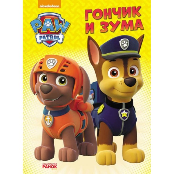 Гончик та Зума. Щенячий Патруль (російською мовою)