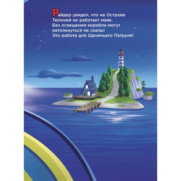 Гончик та Зума. Щенячий Патруль (російською мовою)