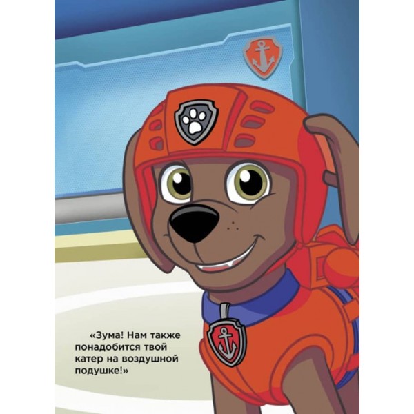 Гончик та Зума. Щенячий Патруль (російською мовою)