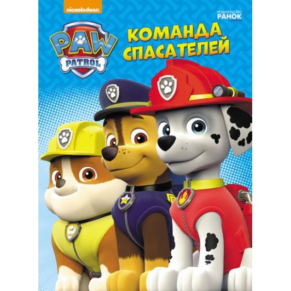 Команда рятувальників. Щенячий Патруль (російською мовою)