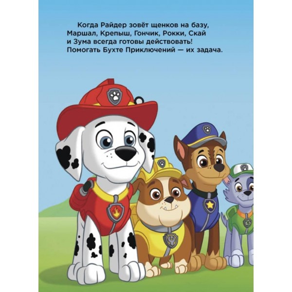 Команда рятувальників. Щенячий Патруль (російською мовою)