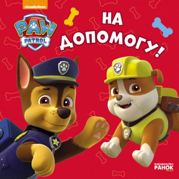Щенячий Патруль. На допомогу (українською мовою)