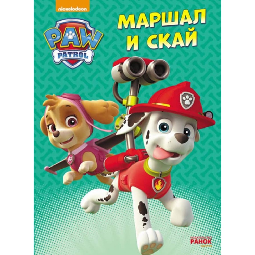 Маршал та Скай. Щенячий Патруль (російською мовою)