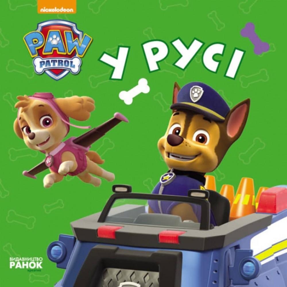 Щенячий Патруль. У русі (українською мовою)