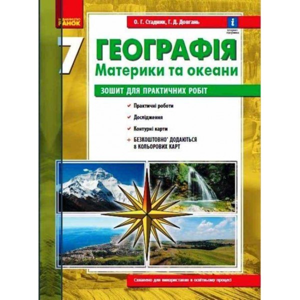 Географія. Материки та океани. 7 клас. Зошит для практичних робіт. ОНОВЛЕНА+Інтерактив (українською мовою)