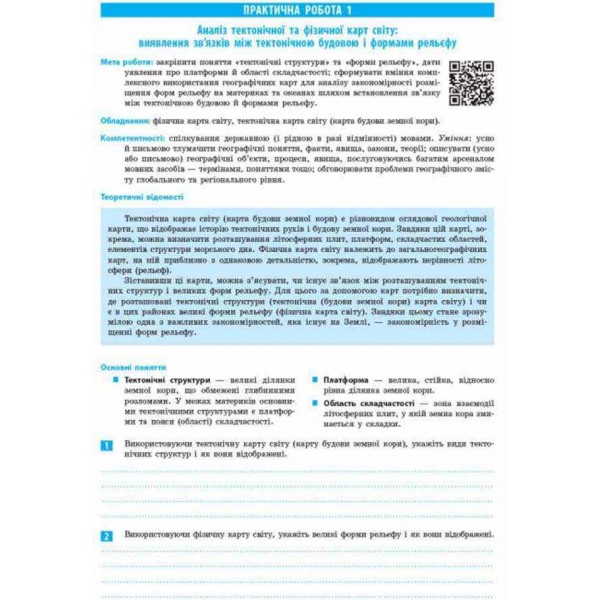 Географія. Материки та океани. 7 клас. Зошит для практичних робіт. ОНОВЛЕНА+Інтерактив (українською мовою)