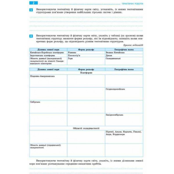 Географія. Материки та океани. 7 клас. Зошит для практичних робіт. ОНОВЛЕНА+Інтерактив (українською мовою)