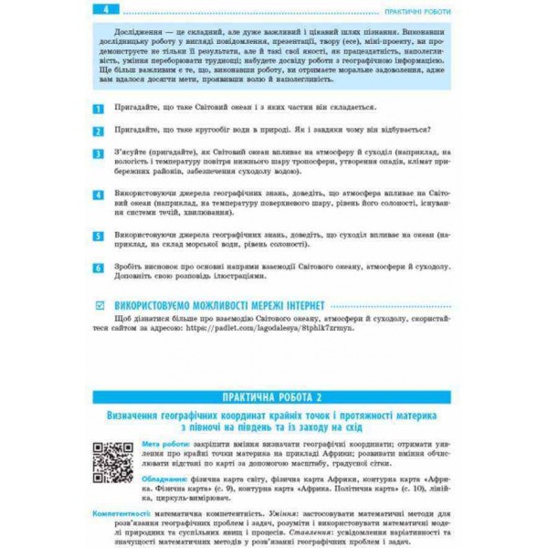 Географія. Материки та океани. 7 клас. Зошит для практичних робіт. ОНОВЛЕНА+Інтерактив (українською мовою)