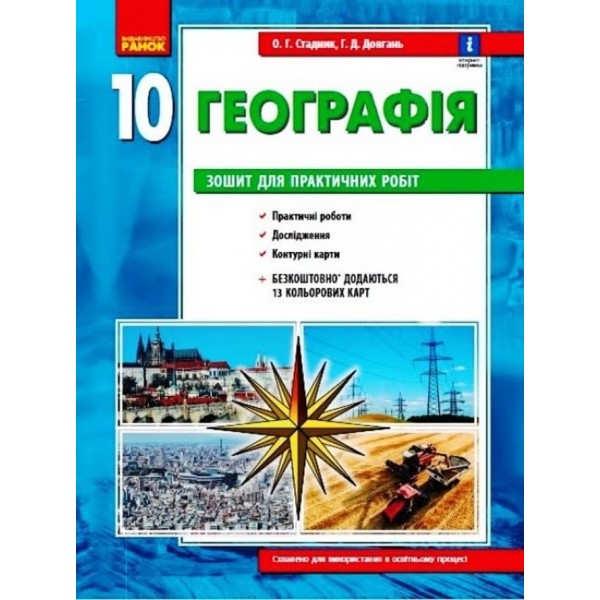 Географія 10 клас. Зошит для практичних робіт. ОНОВЛЕНА+Інтерактив (українською мовою)